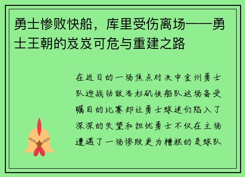 勇士惨败快船，库里受伤离场——勇士王朝的岌岌可危与重建之路