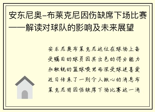 安东尼奥-布莱克尼因伤缺席下场比赛——解读对球队的影响及未来展望