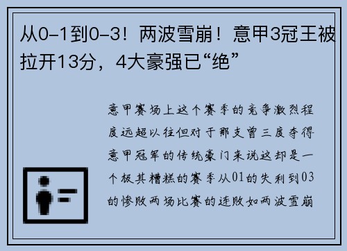 从0-1到0-3！两波雪崩！意甲3冠王被拉开13分，4大豪强已“绝”