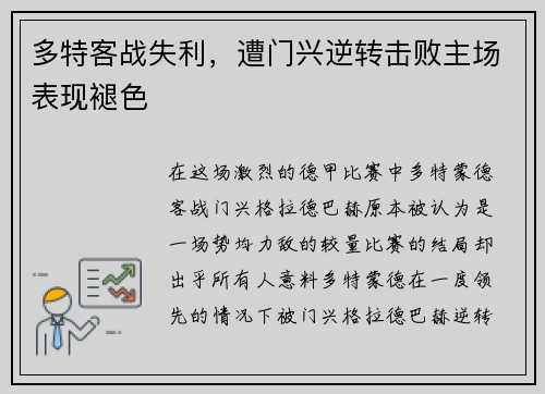 多特客战失利，遭门兴逆转击败主场表现褪色