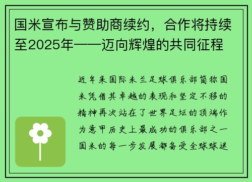 国米宣布与赞助商续约，合作将持续至2025年——迈向辉煌的共同征程