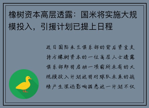 橡树资本高层透露：国米将实施大规模投入，引援计划已提上日程