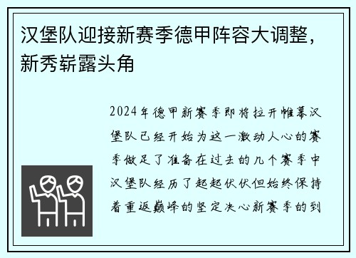 汉堡队迎接新赛季德甲阵容大调整，新秀崭露头角