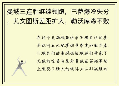 曼城三连胜继续领跑，巴萨爆冷失分，尤文图斯差距扩大，勒沃库森不败纪录延续