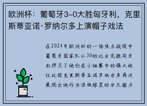 欧洲杯：葡萄牙3-0大胜匈牙利，克里斯蒂亚诺·罗纳尔多上演帽子戏法