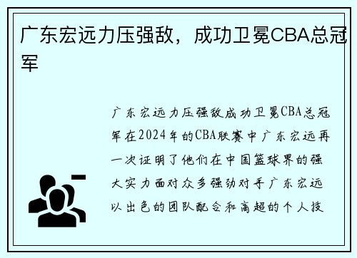 广东宏远力压强敌，成功卫冕CBA总冠军