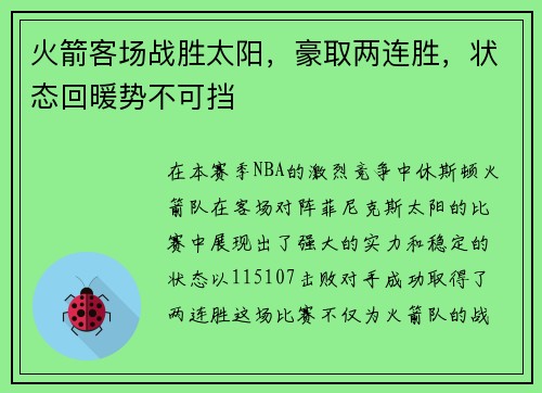 火箭客场战胜太阳，豪取两连胜，状态回暖势不可挡