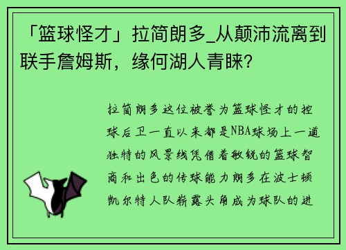 「篮球怪才」拉简朗多_从颠沛流离到联手詹姆斯，缘何湖人青睐？