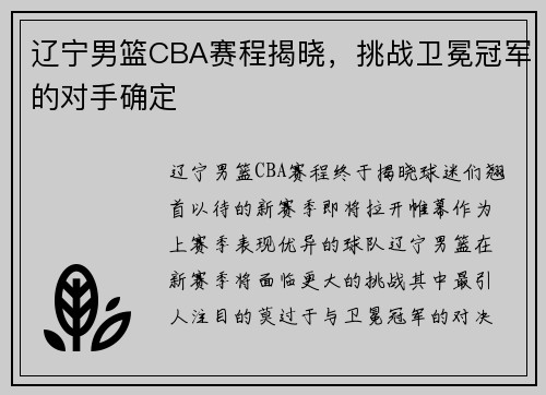辽宁男篮CBA赛程揭晓，挑战卫冕冠军的对手确定