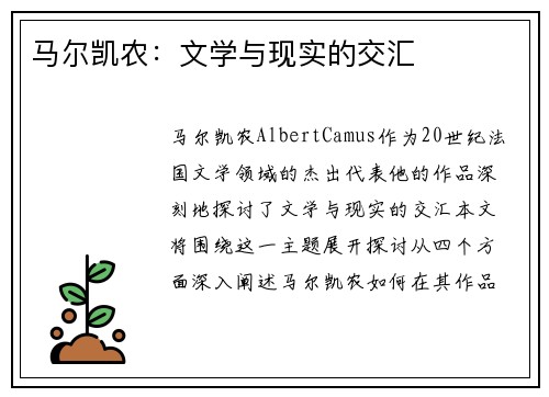 马尔凯农：文学与现实的交汇