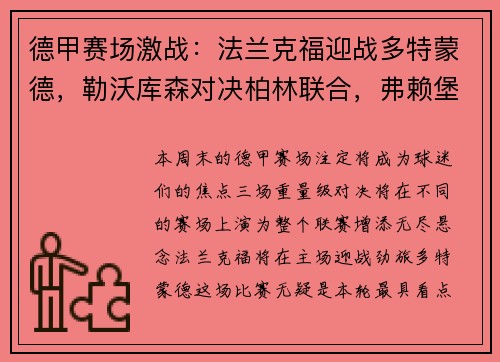 德甲赛场激战：法兰克福迎战多特蒙德，勒沃库森对决柏林联合，弗赖堡挑战比勒菲尔德