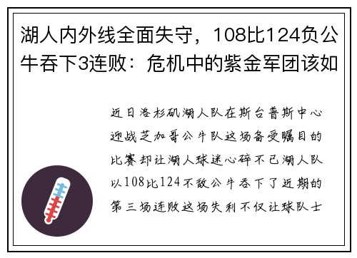 湖人内外线全面失守，108比124负公牛吞下3连败：危机中的紫金军团该如何自救？