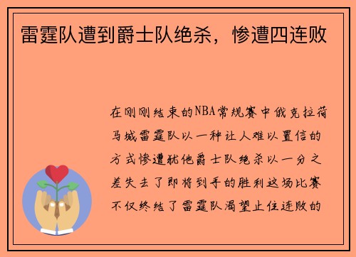 雷霆队遭到爵士队绝杀，惨遭四连败