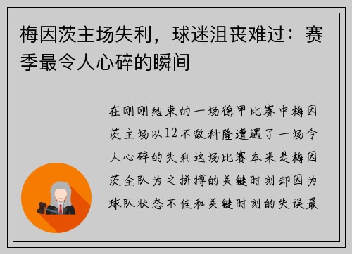 梅因茨主场失利，球迷沮丧难过：赛季最令人心碎的瞬间