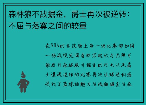 森林狼不敌掘金，爵士再次被逆转：不屈与落寞之间的较量