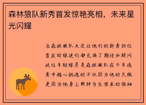 森林狼队新秀首发惊艳亮相，未来星光闪耀