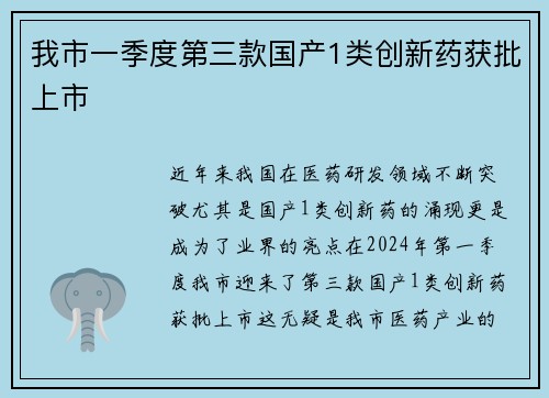 我市一季度第三款国产1类创新药获批上市