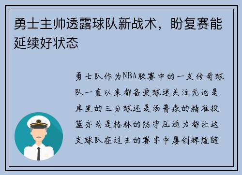 勇士主帅透露球队新战术，盼复赛能延续好状态