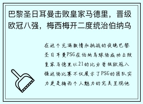巴黎圣日耳曼击败皇家马德里，晋级欧冠八强，梅西梅开二度统治伯纳乌舞台