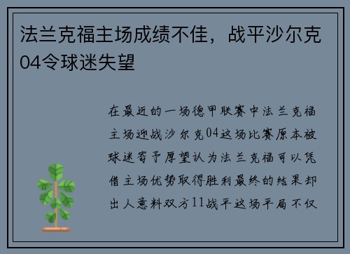 法兰克福主场成绩不佳，战平沙尔克04令球迷失望