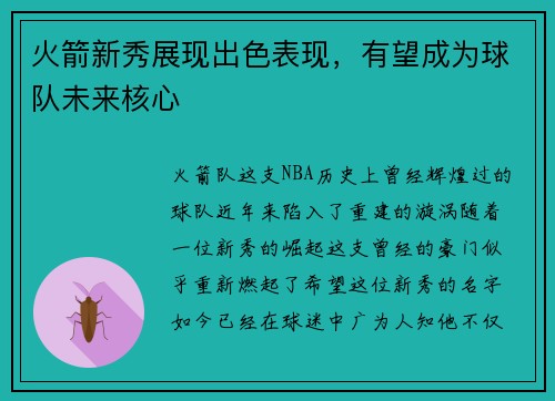 火箭新秀展现出色表现，有望成为球队未来核心