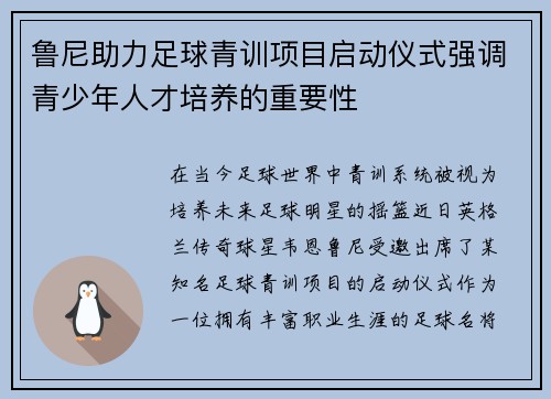 鲁尼助力足球青训项目启动仪式强调青少年人才培养的重要性