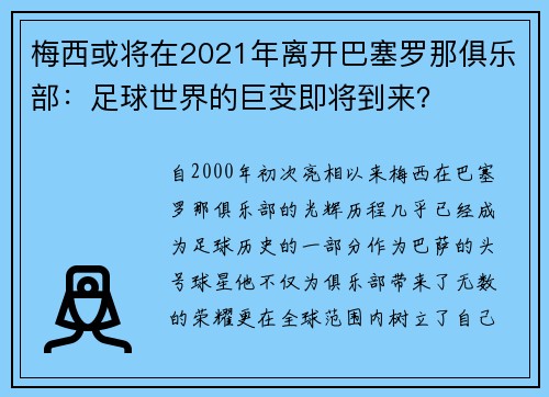 梅西或将在2021年离开巴塞罗那俱乐部：足球世界的巨变即将到来？
