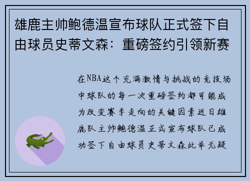 雄鹿主帅鲍德温宣布球队正式签下自由球员史蒂文森：重磅签约引领新赛季梦想