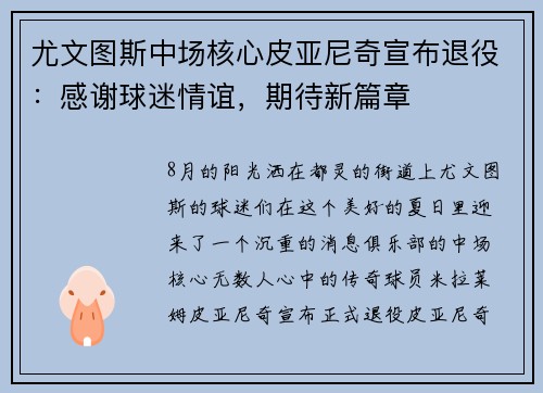 尤文图斯中场核心皮亚尼奇宣布退役：感谢球迷情谊，期待新篇章