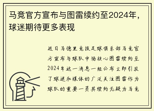 马竞官方宣布与图雷续约至2024年，球迷期待更多表现