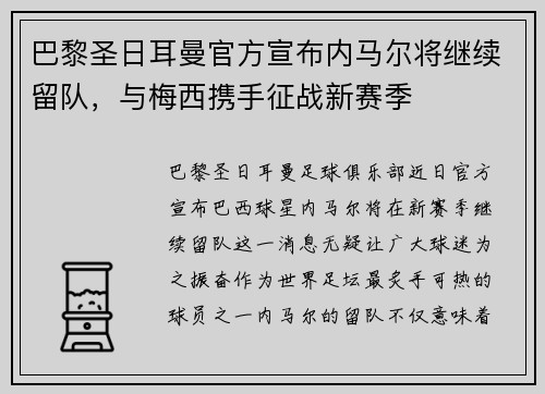 巴黎圣日耳曼官方宣布内马尔将继续留队，与梅西携手征战新赛季