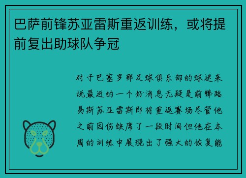 巴萨前锋苏亚雷斯重返训练，或将提前复出助球队争冠