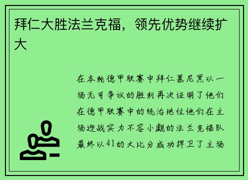 拜仁大胜法兰克福，领先优势继续扩大