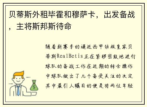 贝蒂斯外租毕霍和穆萨卡，出发备战，主将斯邦斯待命