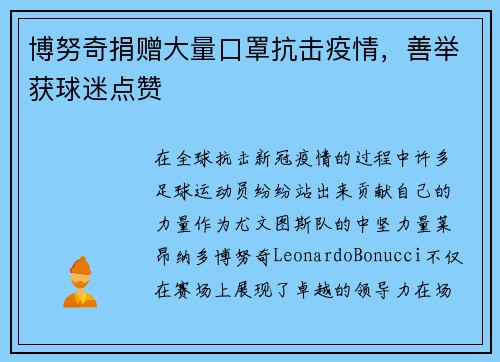 博努奇捐赠大量口罩抗击疫情，善举获球迷点赞
