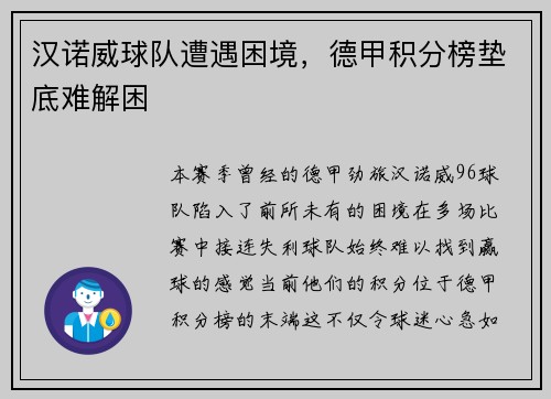 汉诺威球队遭遇困境，德甲积分榜垫底难解困