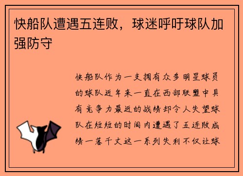 快船队遭遇五连败，球迷呼吁球队加强防守