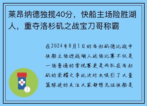 莱昂纳德独揽40分，快船主场险胜湖人，重夺洛杉矶之战宝刀哥称霸