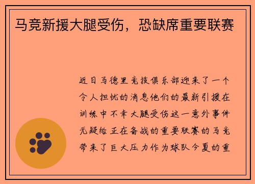 马竞新援大腿受伤，恐缺席重要联赛