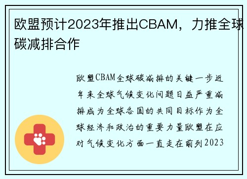 欧盟预计2023年推出CBAM，力推全球碳减排合作