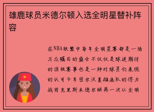 雄鹿球员米德尔顿入选全明星替补阵容