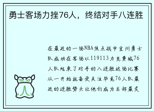 勇士客场力挫76人，终结对手八连胜