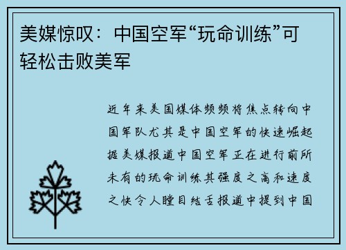美媒惊叹：中国空军“玩命训练”可轻松击败美军