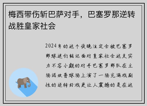 梅西带伤斩巴萨对手，巴塞罗那逆转战胜皇家社会