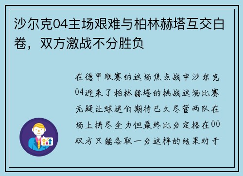 沙尔克04主场艰难与柏林赫塔互交白卷，双方激战不分胜负