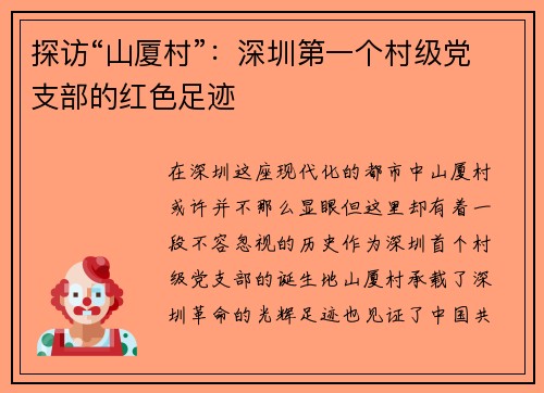 探访“山厦村”：深圳第一个村级党支部的红色足迹