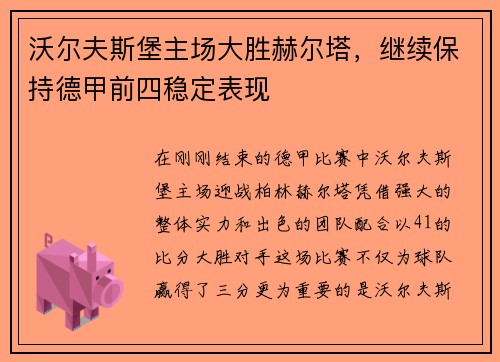沃尔夫斯堡主场大胜赫尔塔，继续保持德甲前四稳定表现