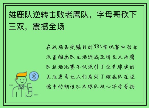 雄鹿队逆转击败老鹰队，字母哥砍下三双，震撼全场