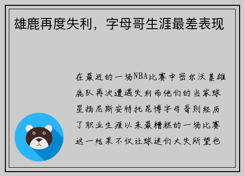 雄鹿再度失利，字母哥生涯最差表现