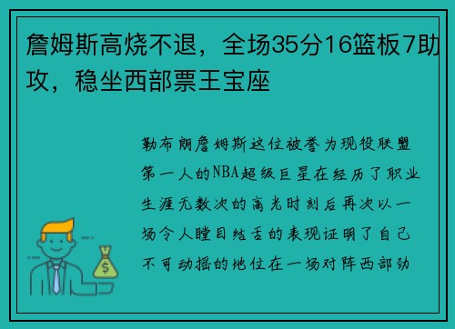 詹姆斯高烧不退，全场35分16篮板7助攻，稳坐西部票王宝座